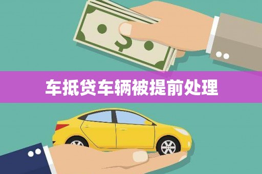 台湾车抵贷车辆被提前处理