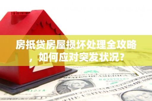 台湾房抵贷房屋损坏处理全攻略，如何应对突发状况？