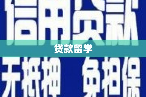 遵化市贷款留学