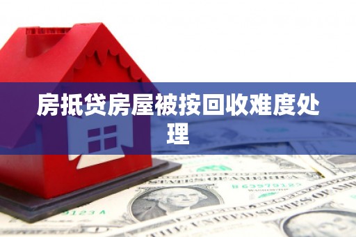 潮安房抵贷房屋被按回收难度处理