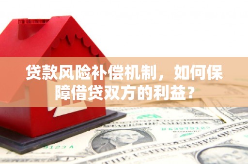 山城贷款风险补偿机制，如何保障借贷双方的利益？