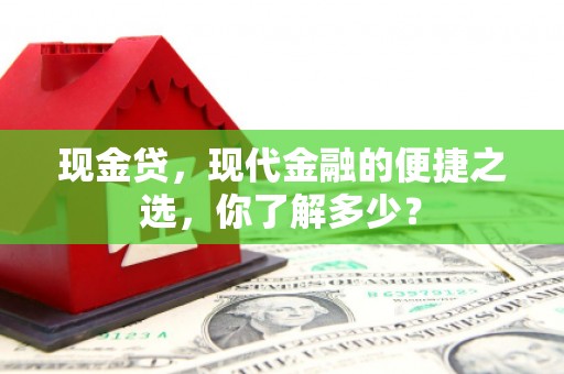 台湾现金贷，现代金融的便捷之选，你了解多少？