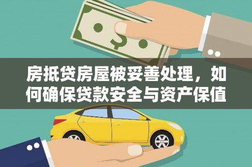 涿州房抵贷房屋被妥善处理，如何确保贷款安全与资产保值