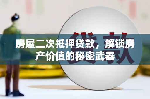 即墨房屋二次抵押贷款，解锁房产价值的秘密武器
