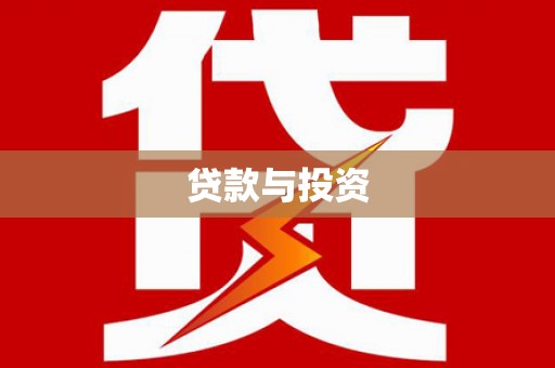 即墨贷款与投资