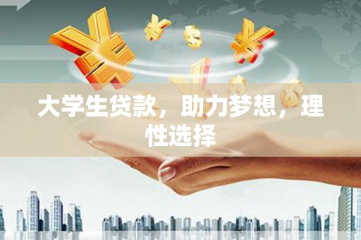 即墨大学生贷款，助力梦想，理性选择