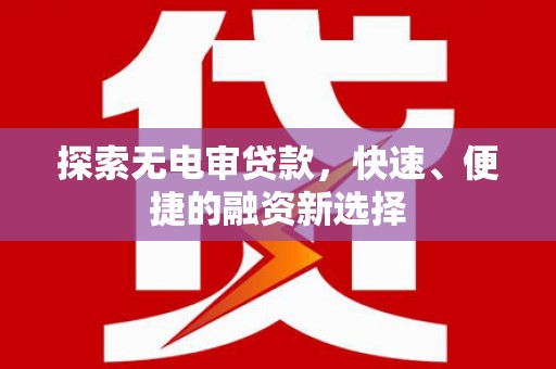 诸暨探索无电审贷款，快速、便捷的融资新选择