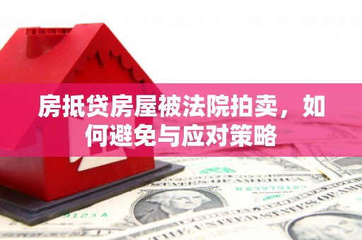 建瓯房抵贷房屋被法院拍卖，如何避免与应对策略