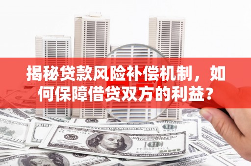 万安揭秘贷款风险补偿机制，如何保障借贷双方的利益？