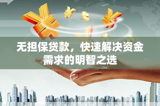 越秀无担保贷款，快速解决资金需求的明智之选