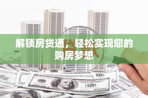 越秀解锁房贷通，轻松实现您的购房梦想