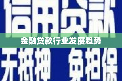 越秀金融贷款行业发展趋势