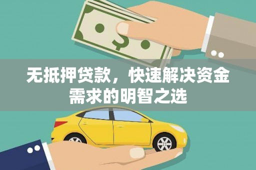 水林无抵押贷款，快速解决资金需求的明智之选