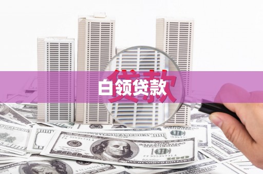 合浦白领贷款