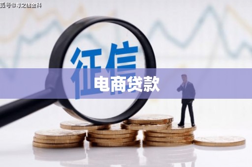 宜君电商贷款