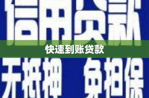 下营快速到账贷款