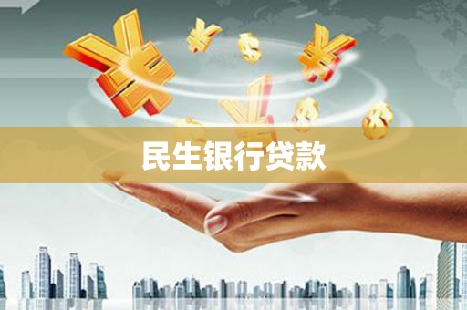 桥西民生银行贷款