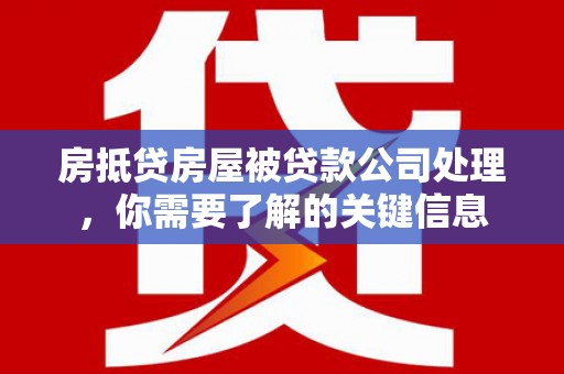 敦煌房抵贷房屋被贷款公司处理，你需要了解的关键信息