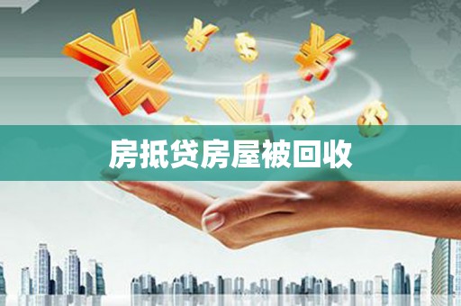 淳化房抵贷房屋被回收