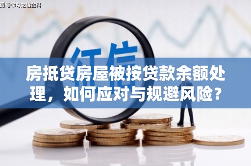 泗礁房抵贷房屋被按贷款余额处理，如何应对与规避风险？