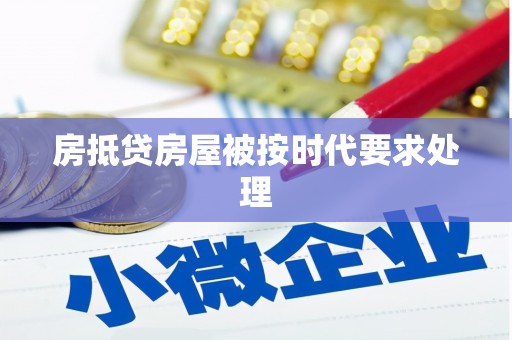 淳化房抵贷房屋被按时代要求处理