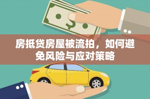 洪山房抵贷房屋被流拍，如何避免风险与应对策略