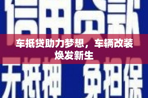 洪山车抵贷助力梦想，车辆改装焕发新生