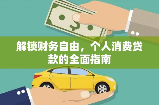 长顺解锁财务自由，个人消费贷款的全面指南