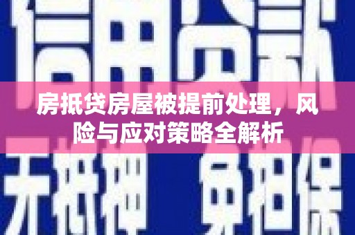凤县房抵贷房屋被提前处理，风险与应对策略全解析