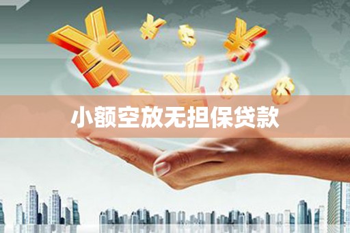 万安小额空放无担保贷款