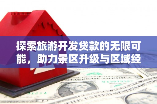富宁探索旅游开发贷款的无限可能，助力景区升级与区域经济腾飞