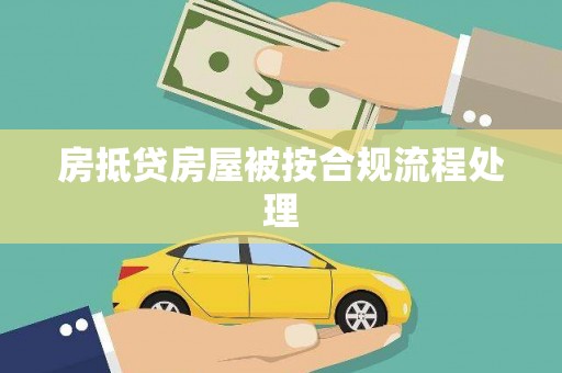 临颍房抵贷房屋被按合规流程处理