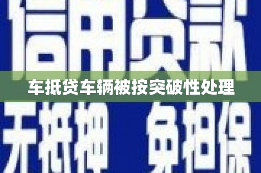成都车抵贷车辆被按突破性处理