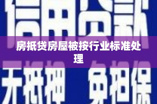 阳城房抵贷房屋被按行业标准处理