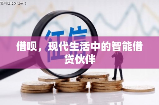 沭阳借呗，现代生活中的智能借贷伙伴