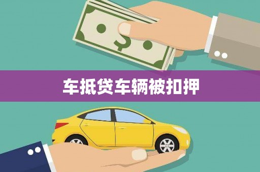 修水车抵贷车辆被扣押