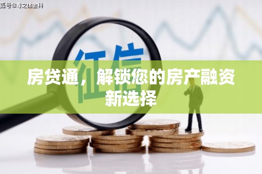 江苏房贷通，解锁您的房产融资新选择