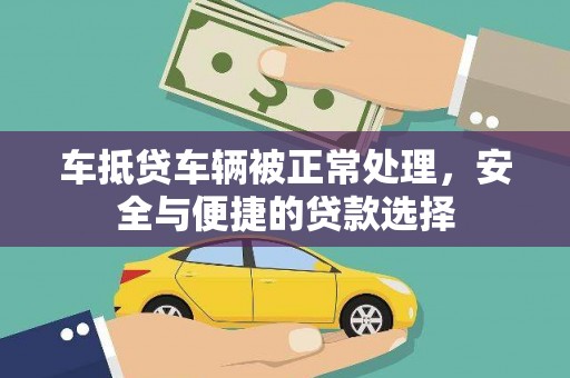 修水车抵贷车辆被正常处理，安全与便捷的贷款选择