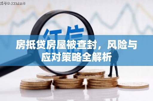 海淀房抵贷房屋被查封，风险与应对策略全解析