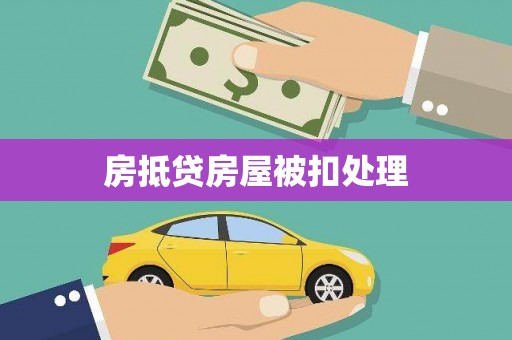 木垒房抵贷房屋被扣处理