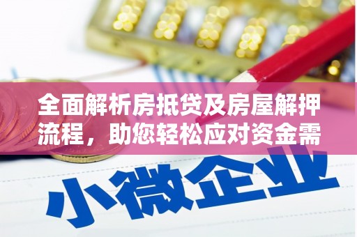 南县全面解析房抵贷及房屋解押流程，助您轻松应对资金需求