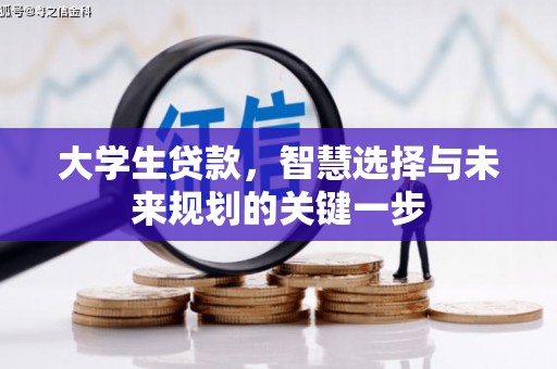 四方台大学生贷款，智慧选择与未来规划的关键一步