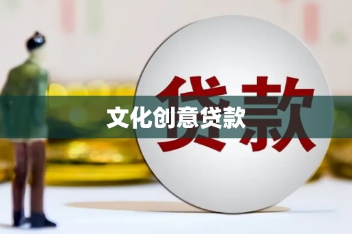 忻城文化创意贷款
