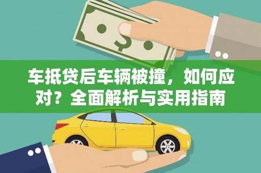 随州车抵贷后车辆被撞，如何应对？全面解析与实用指南