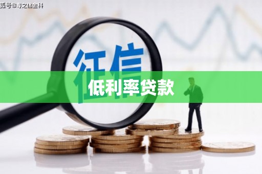 临颍低利率贷款