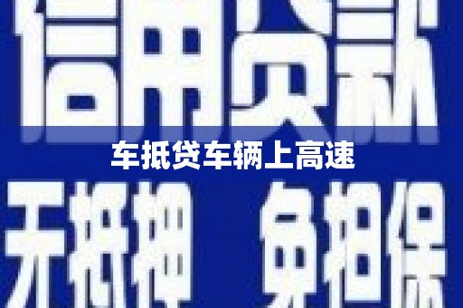 邳州车抵贷车辆上高速
