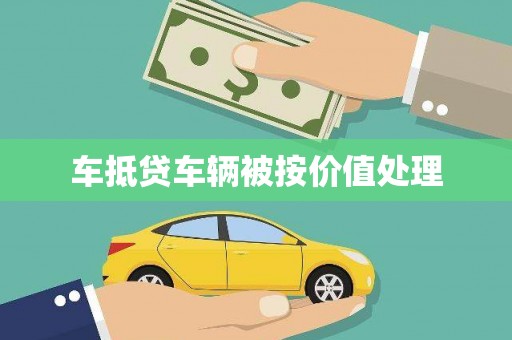 阜南车抵贷车辆被按价值处理