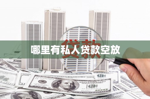 托克托哪里有私人贷款空放