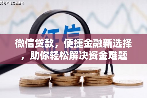 瑞安微信贷款，便捷金融新选择，助你轻松解决资金难题