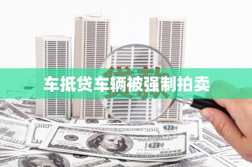 高县车抵贷车辆被强制拍卖